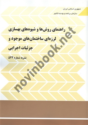 نشریه 524 راهنمای روش ها و شیوه های بهسازی لرزه ای ساختمان های موجود و جزئیات اجرایی انتشارات سازمان برنامه و بودجه